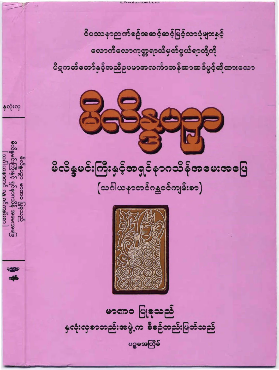 0010 မိလိႏၵပဥွာ.pdf